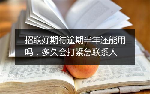 招联好期待逾期半年还能用吗，多久会打紧急联系人