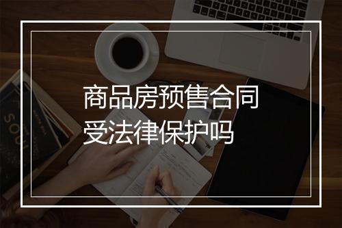 商品房预售合同受法律保护吗