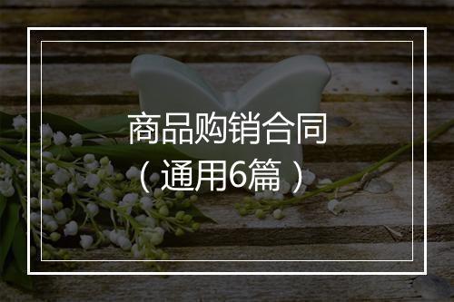 商品购销合同（通用6篇）