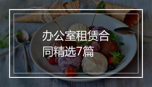 办公室租赁合同精选7篇