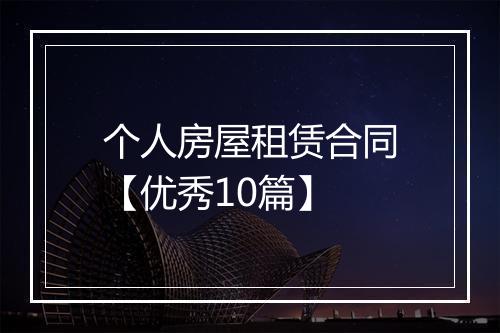 个人房屋租赁合同【优秀10篇】