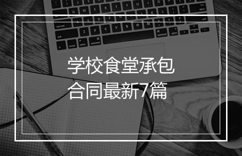 学校食堂承包合同最新7篇