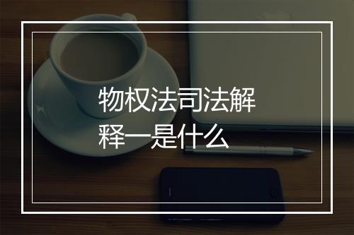 物权法司法解释一是什么
