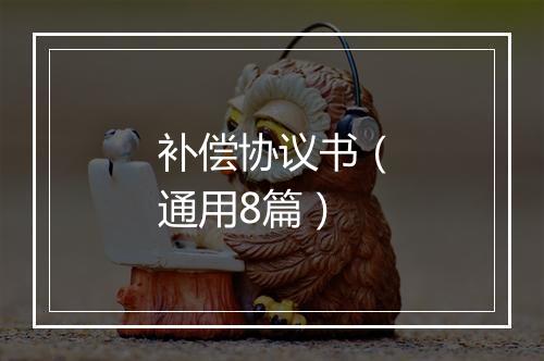 补偿协议书（通用8篇）