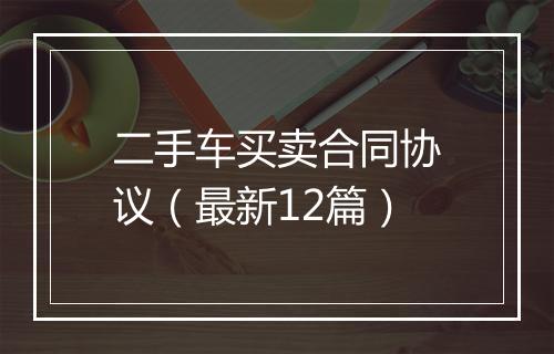 二手车买卖合同协议（最新12篇）