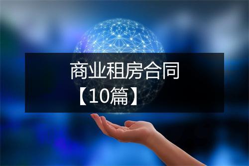商业租房合同【10篇】