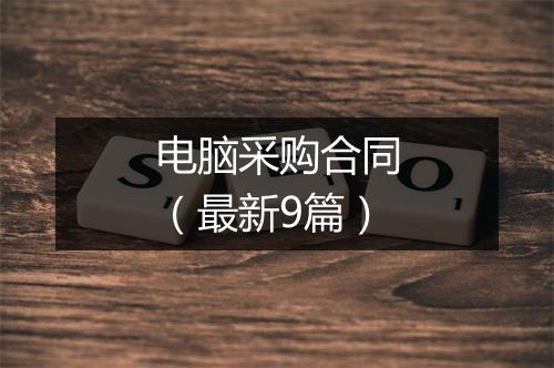 电脑采购合同（最新9篇）