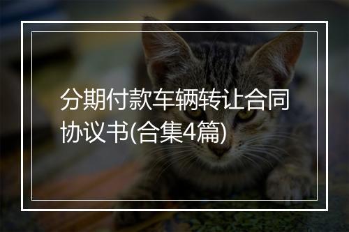 分期付款车辆转让合同协议书(合集4篇)