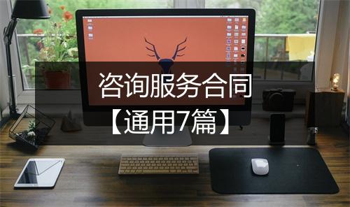 咨询服务合同【通用7篇】
