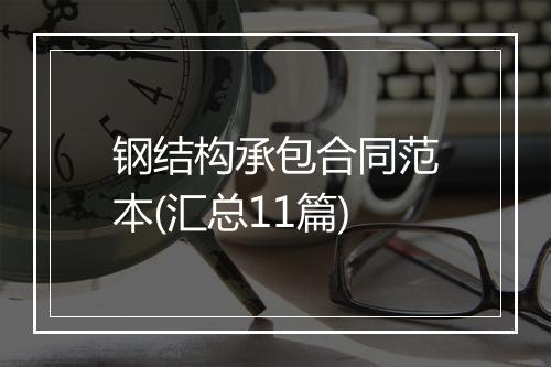 钢结构承包合同范本(汇总11篇)