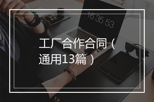 工厂合作合同（通用13篇）