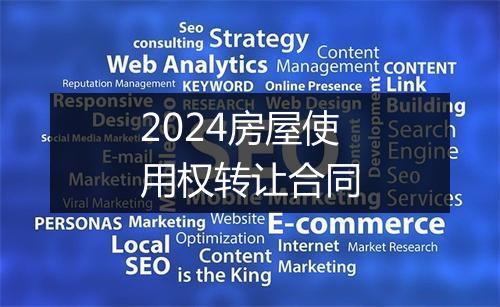 2024房屋使用权转让合同