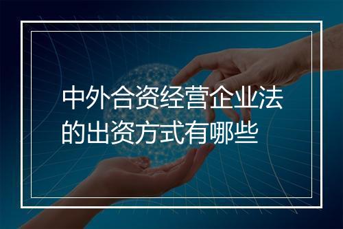 中外合资经营企业法的出资方式有哪些