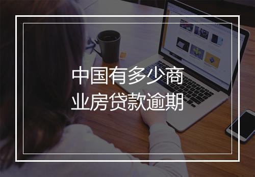中国有多少商业房贷款逾期