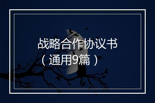 战略合作协议书（通用9篇）