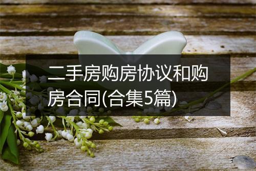 二手房购房协议和购房合同(合集5篇)