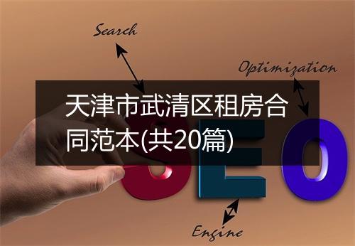 天津市武清区租房合同范本(共20篇)