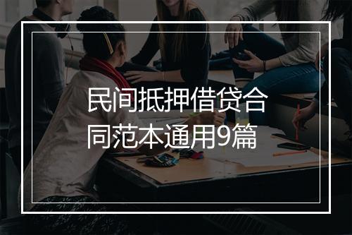 民间抵押借贷合同范本通用9篇