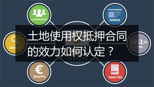 土地使用权抵押合同的效力如何认定？