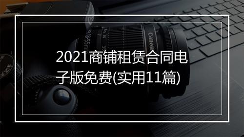 2021商铺租赁合同电子版免费(实用11篇)