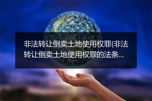 非法转让倒卖土地使用权罪(非法转让倒卖土地使用权罪的法条)