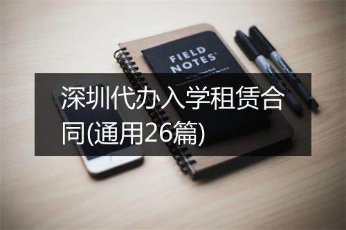深圳代办入学租赁合同(通用26篇)
