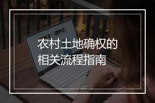 农村土地确权的相关流程指南