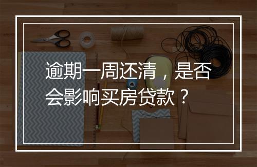 逾期一周还清，是否会影响买房贷款？