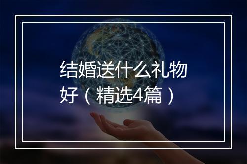 结婚送什么礼物好（精选4篇）