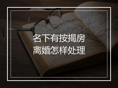 名下有按揭房离婚怎样处理
