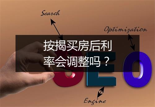 按揭买房后利率会调整吗？