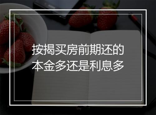 按揭买房前期还的本金多还是利息多