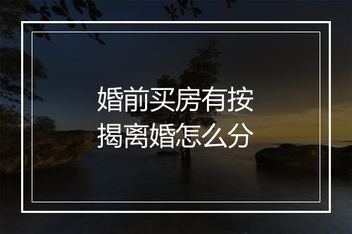 婚前买房有按揭离婚怎么分