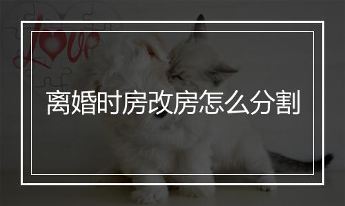 离婚时房改房怎么分割