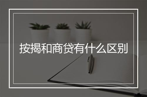 按揭和商贷有什么区别