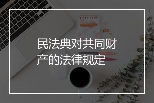 民法典对共同财产的法律规定