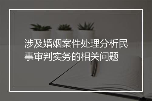 涉及婚姻案件处理分析民事审判实务的相关问题