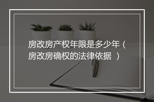 房改房产权年限是多少年（房改房确权的法律依据 ）
