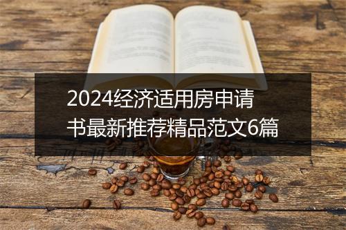 2024经济适用房申请书最新推荐精品范文6篇