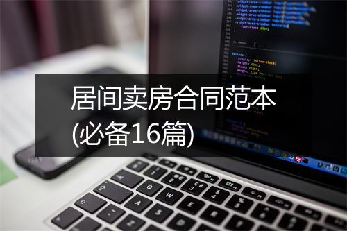 居间卖房合同范本(必备16篇)