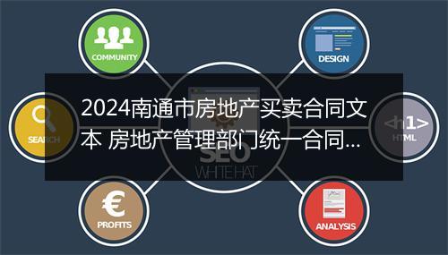 2024南通市房地产买卖合同文本 房地产管理部门统一合同文本