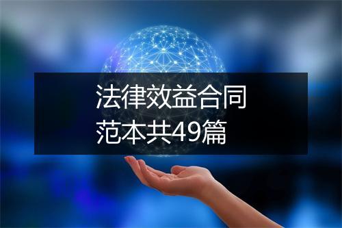 法律效益合同范本共49篇