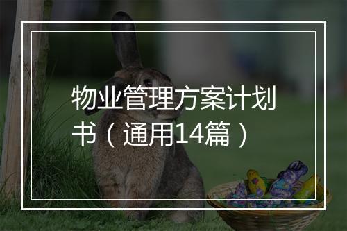 物业管理方案计划书（通用14篇）