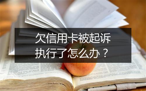 欠信用卡被起诉执行了怎么办？