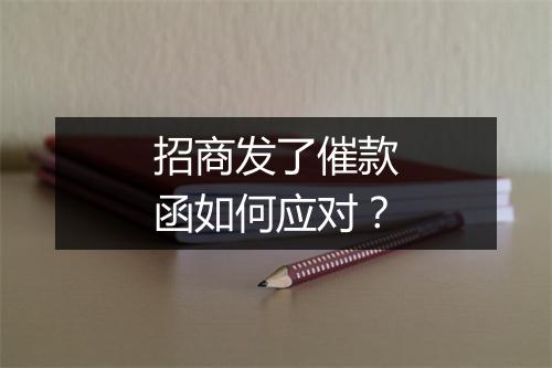 招商发了催款函如何应对？