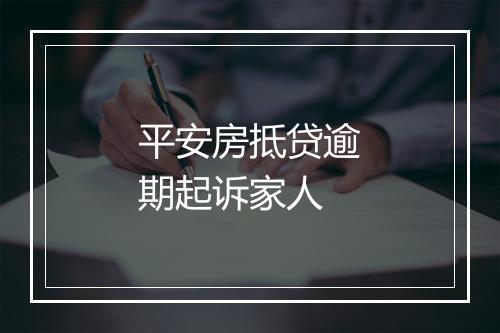 平安房抵贷逾期起诉家人