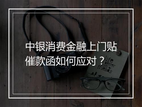 中银消费金融上门贴催款函如何应对？