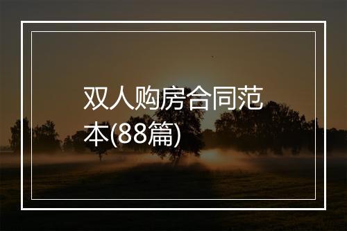 双人购房合同范本(88篇)