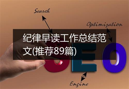 纪律早读工作总结范文(推荐89篇)