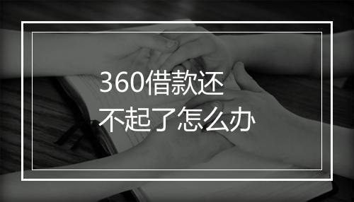 360借款还不起了怎么办